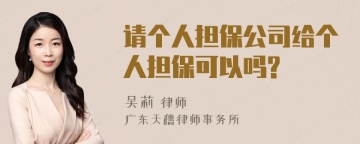 请个人担保公司给个人担保可以吗?