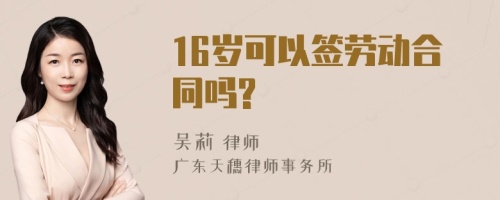 16岁可以签劳动合同吗?