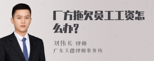 厂方拖欠员工工资怎么办?