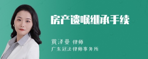 房产遗嘱继承手续