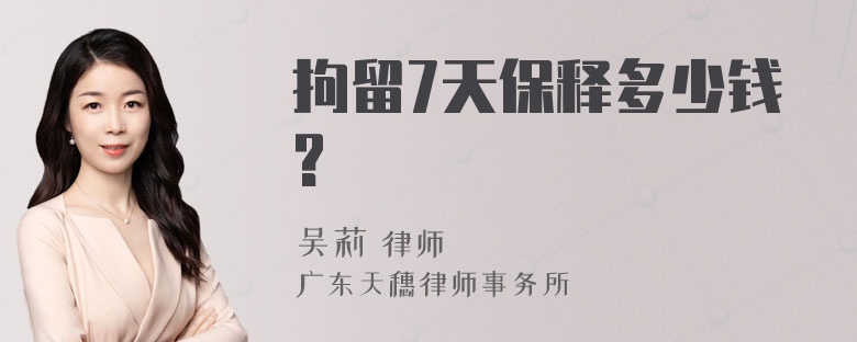 拘留7天保释多少钱?