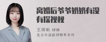 离婚后爷爷奶奶有没有探视权