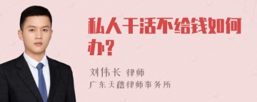 私人干活不给钱如何办?