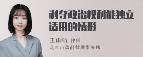 剥夺政治权利能独立适用的情形