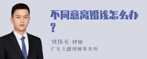 不同意离婚该怎么办?