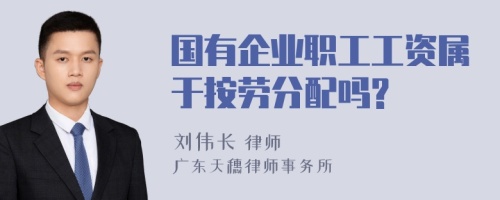 国有企业职工工资属于按劳分配吗?