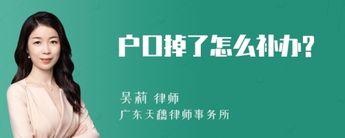 户口掉了怎么补办?