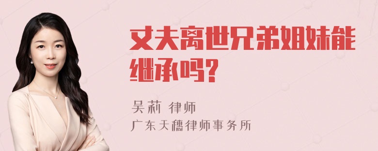 丈夫离世兄弟姐妹能继承吗?