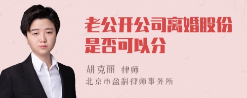 老公开公司离婚股份是否可以分