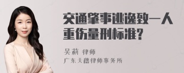 交通肇事逃逸致一人重伤量刑标准?