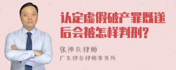 认定虚假破产罪既遂后会被怎样判刑?