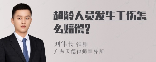 超龄人员发生工伤怎么赔偿?