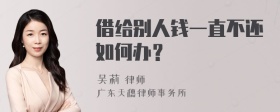 借给别人钱一直不还如何办？