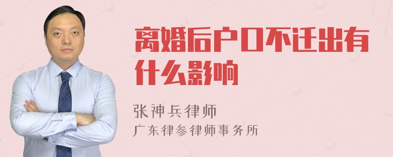 离婚后户口不迁出有什么影响