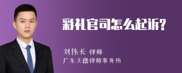 彩礼官司怎么起诉?