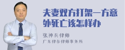 夫妻双方打架一方意外死亡该怎样办