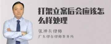 打架立案后会应该怎么样处理