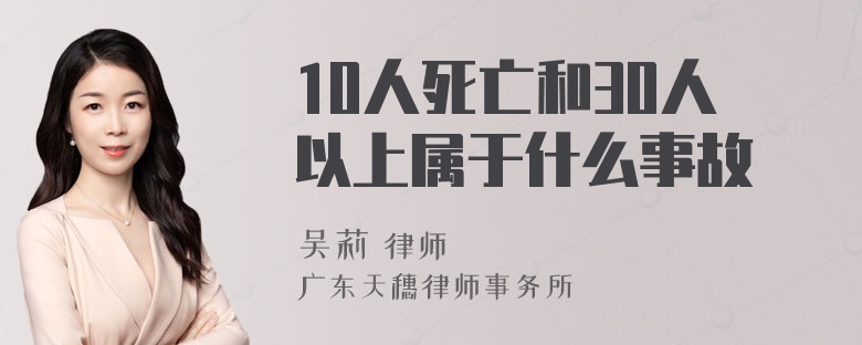 10人死亡和30人以上属于什么事故