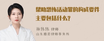 帮助恐怖活动罪的构成要件主要包括什么?