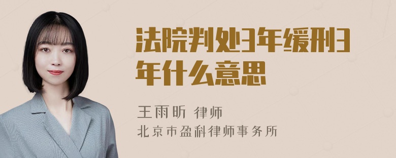 法院判处3年缓刑3年什么意思