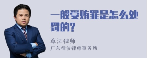 一般受贿罪是怎么处罚的?