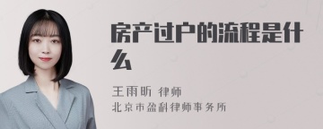 房产过户的流程是什么