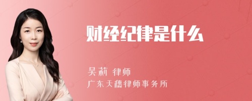 财经纪律是什么