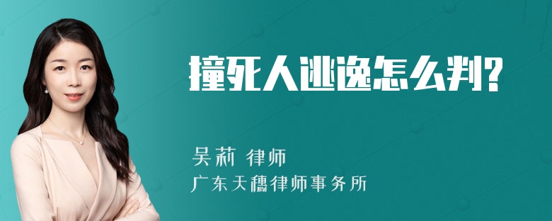 撞死人逃逸怎么判?