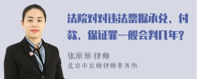 法院对对违法票据承兑、付款、保证罪一般会判几年?