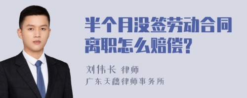 半个月没签劳动合同离职怎么赔偿?