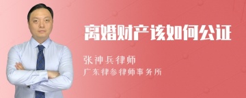 离婚财产该如何公证