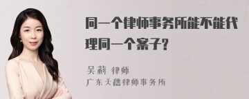 同一个律师事务所能不能代理同一个案子?