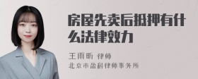 房屋先卖后抵押有什么法律效力