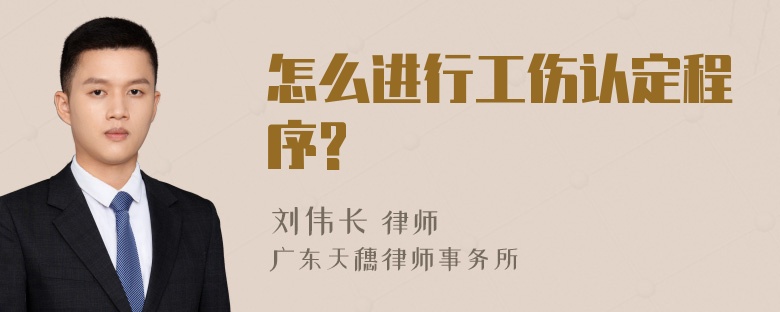 怎么进行工伤认定程序?