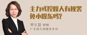 主力或控股人有权罢免小股东吗?