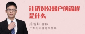 注销对公账户的流程是什么