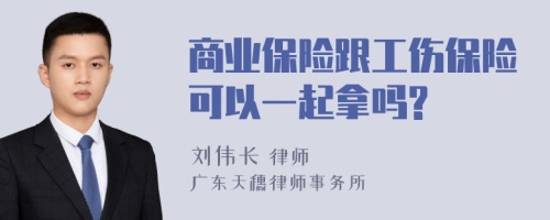 商业保险跟工伤保险可以一起拿吗?