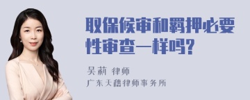 取保候审和羁押必要性审查一样吗?