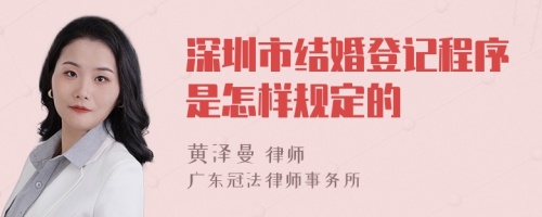 深圳市结婚登记程序是怎样规定的