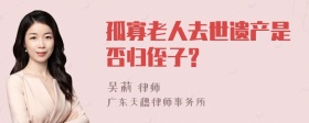 孤寡老人去世遗产是否归侄子?