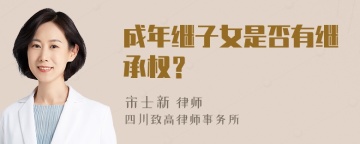 成年继子女是否有继承权？