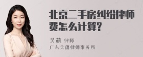 北京二手房纠纷律师费怎么计算?