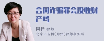 合同诈骗罪会没收财产吗