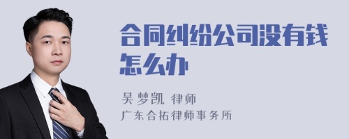 合同纠纷公司没有钱怎么办