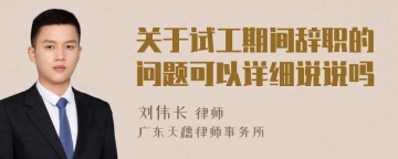 关于试工期间辞职的问题可以详细说说吗