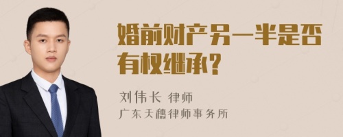 婚前财产另一半是否有权继承?