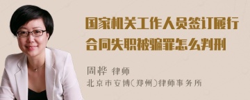 国家机关工作人员签订履行合同失职被骗罪怎么判刑