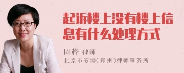起诉楼上没有楼上信息有什么处理方式
