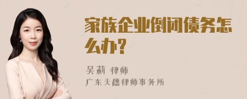 家族企业倒闭债务怎么办?