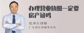 办理营业执照一定要房产证吗